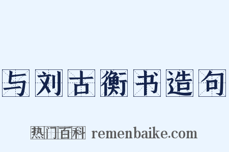 与刘古衡书造句是什么意思的图片
